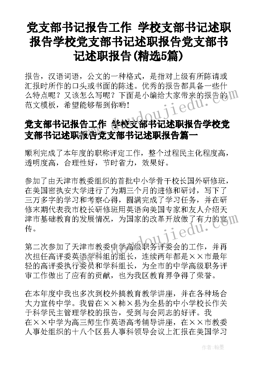 党支部书记报告工作 学校支部书记述职报告学校党支部书记述职报告党支部书记述职报告(精选5篇)