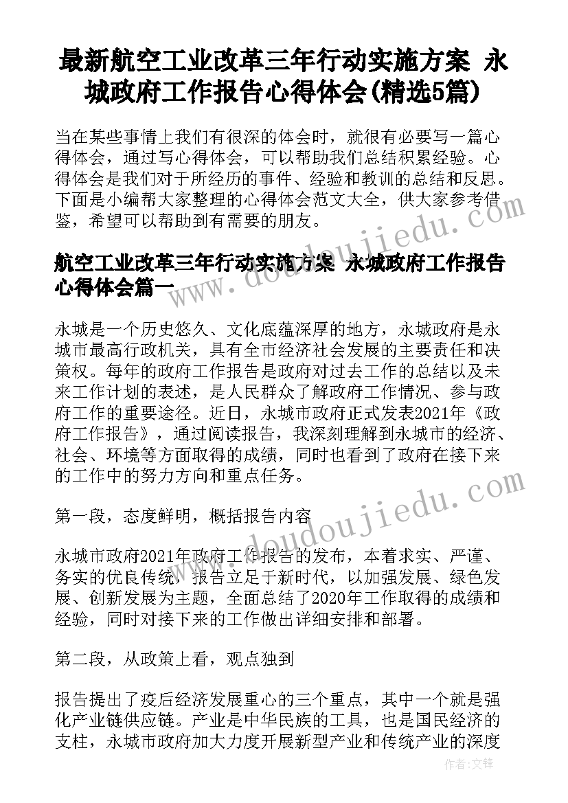 最新航空工业改革三年行动实施方案 永城政府工作报告心得体会(精选5篇)