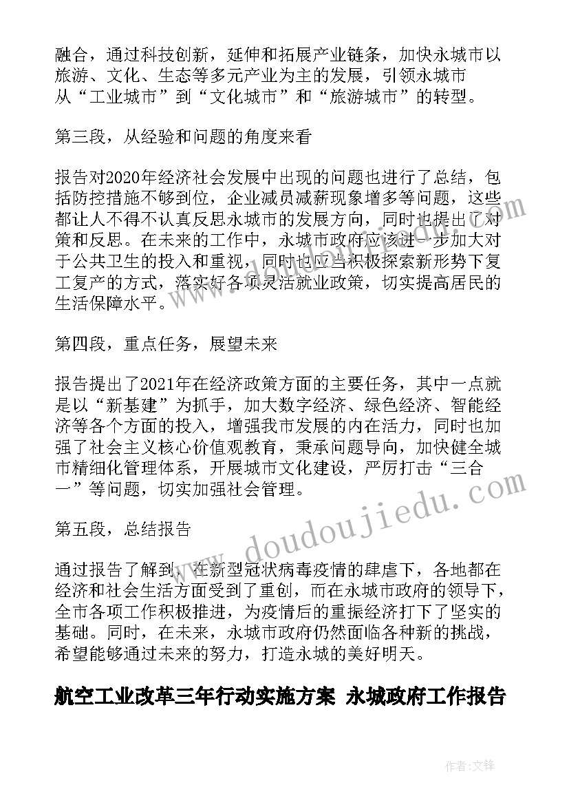 最新航空工业改革三年行动实施方案 永城政府工作报告心得体会(精选5篇)