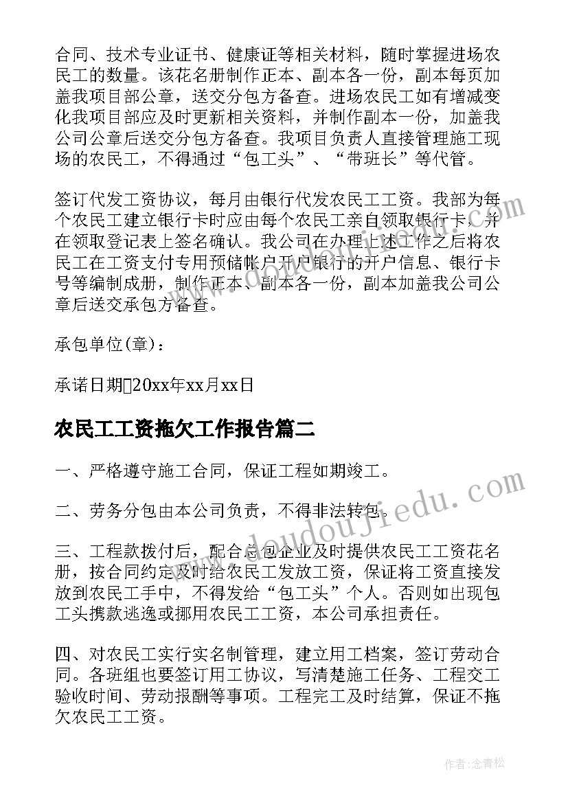 农民工工资拖欠工作报告 拖欠农民工资承诺书(精选6篇)