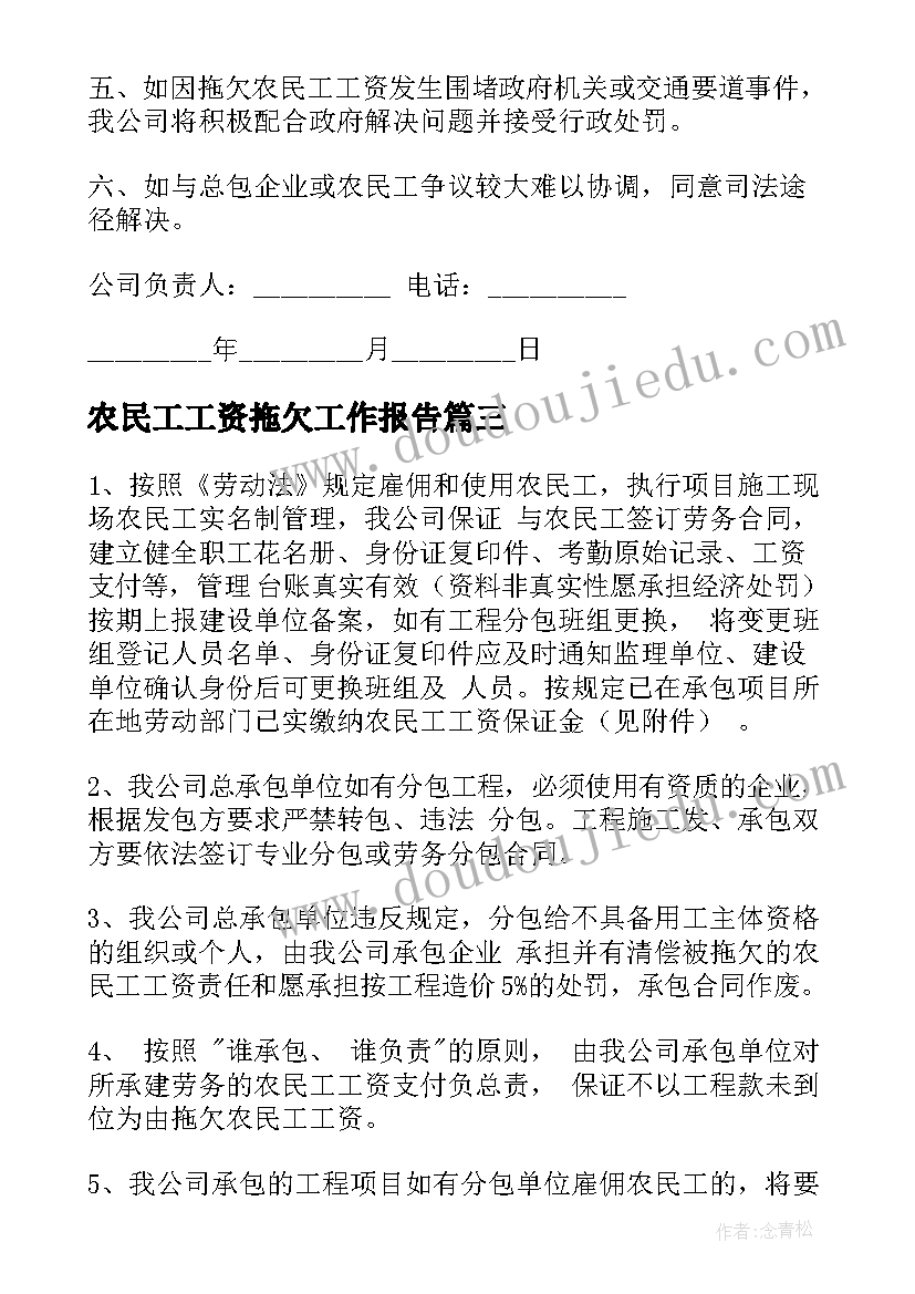 农民工工资拖欠工作报告 拖欠农民工资承诺书(精选6篇)