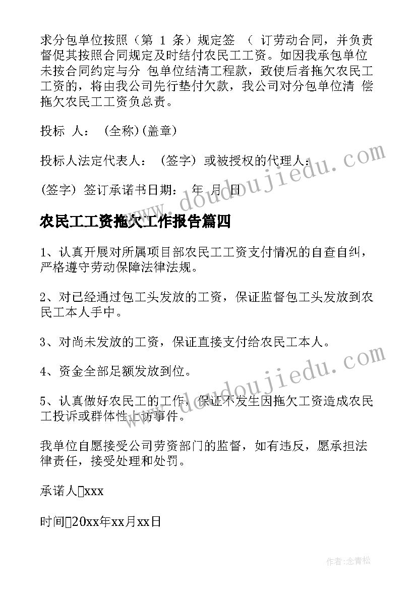 农民工工资拖欠工作报告 拖欠农民工资承诺书(精选6篇)