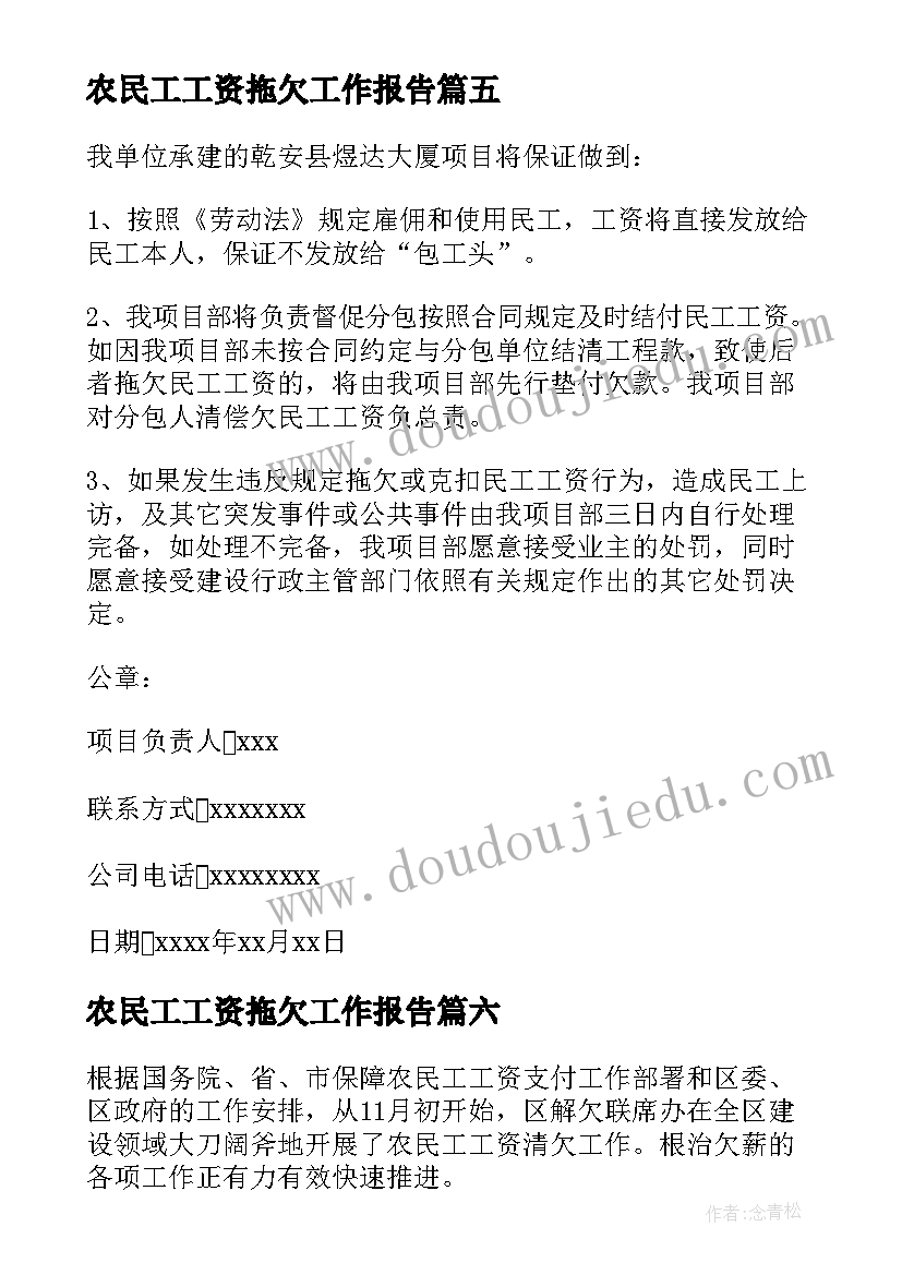 农民工工资拖欠工作报告 拖欠农民工资承诺书(精选6篇)