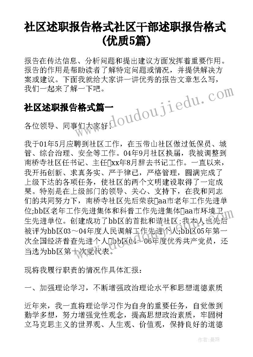 社区述职报告格式 社区干部述职报告格式(优质5篇)