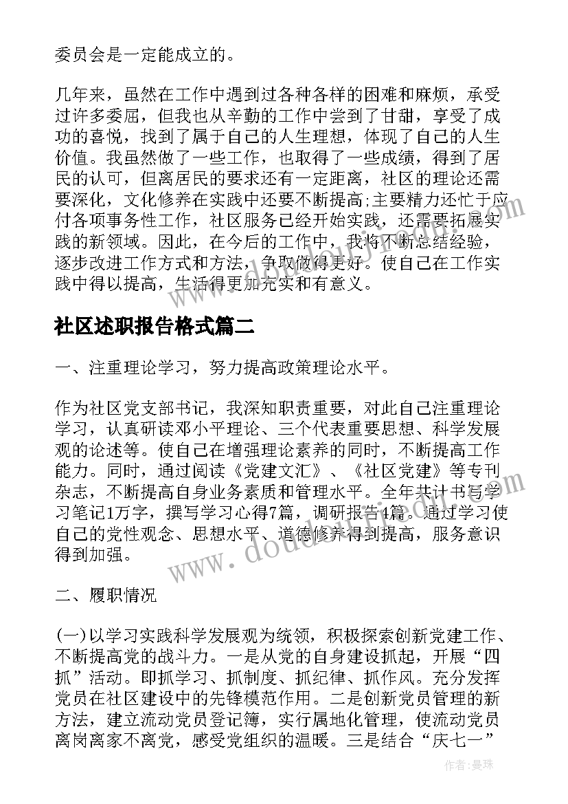 社区述职报告格式 社区干部述职报告格式(优质5篇)