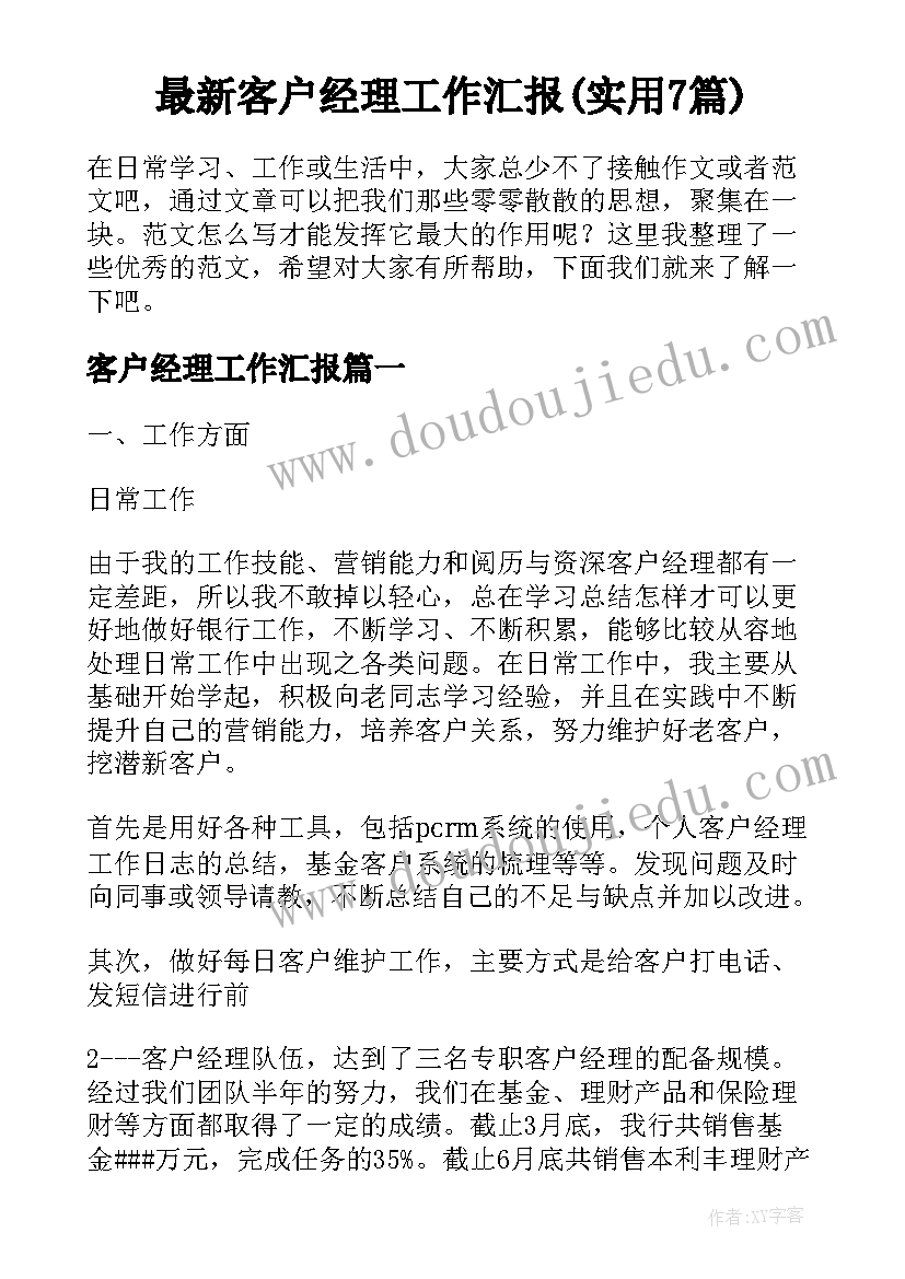 最新客户经理工作汇报(实用7篇)