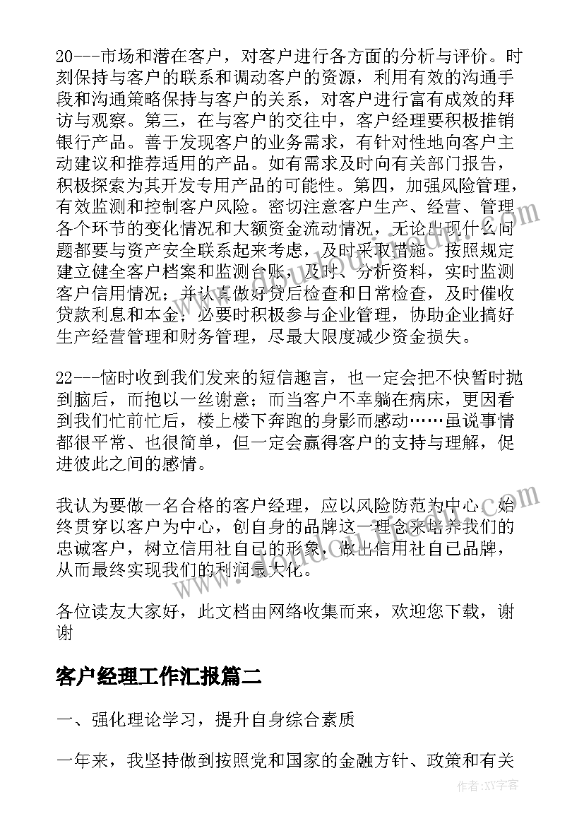 最新客户经理工作汇报(实用7篇)