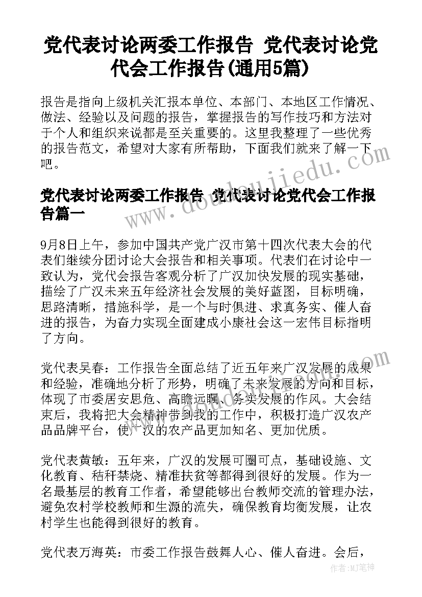 党代表讨论两委工作报告 党代表讨论党代会工作报告(通用5篇)