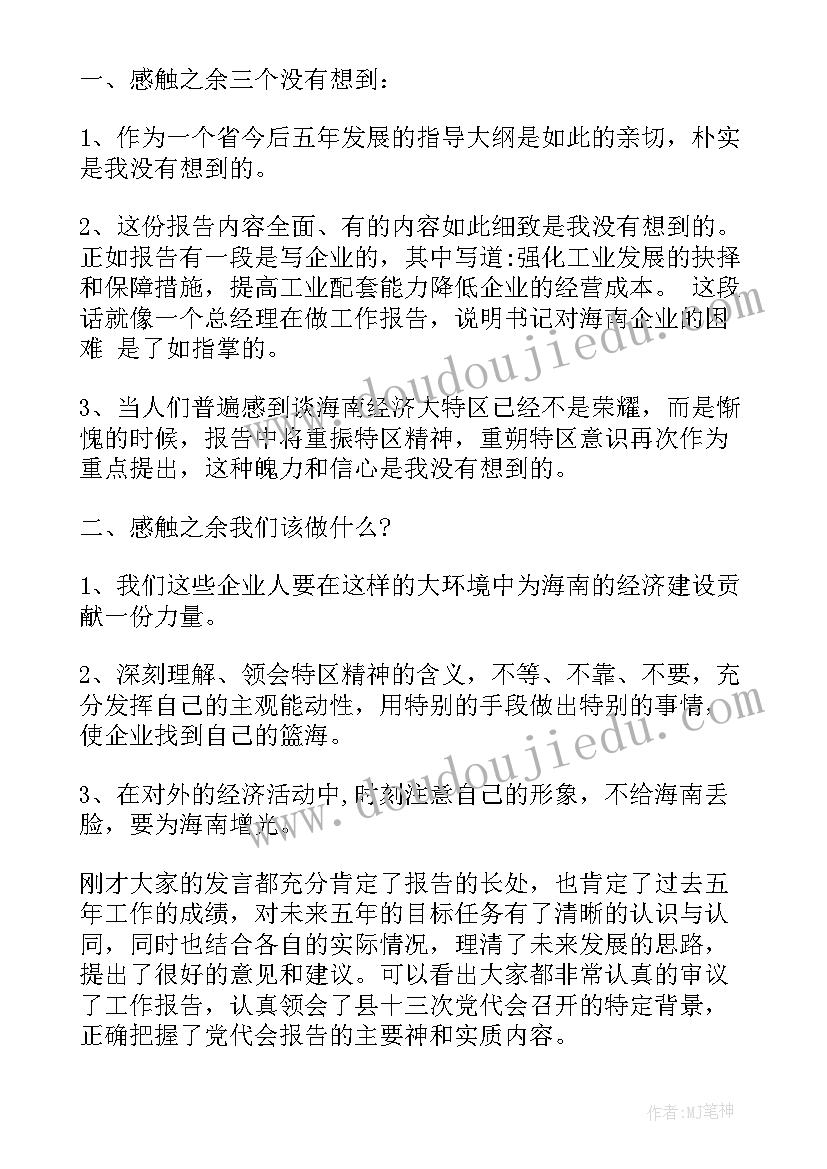 党代表讨论两委工作报告 党代表讨论党代会工作报告(通用5篇)