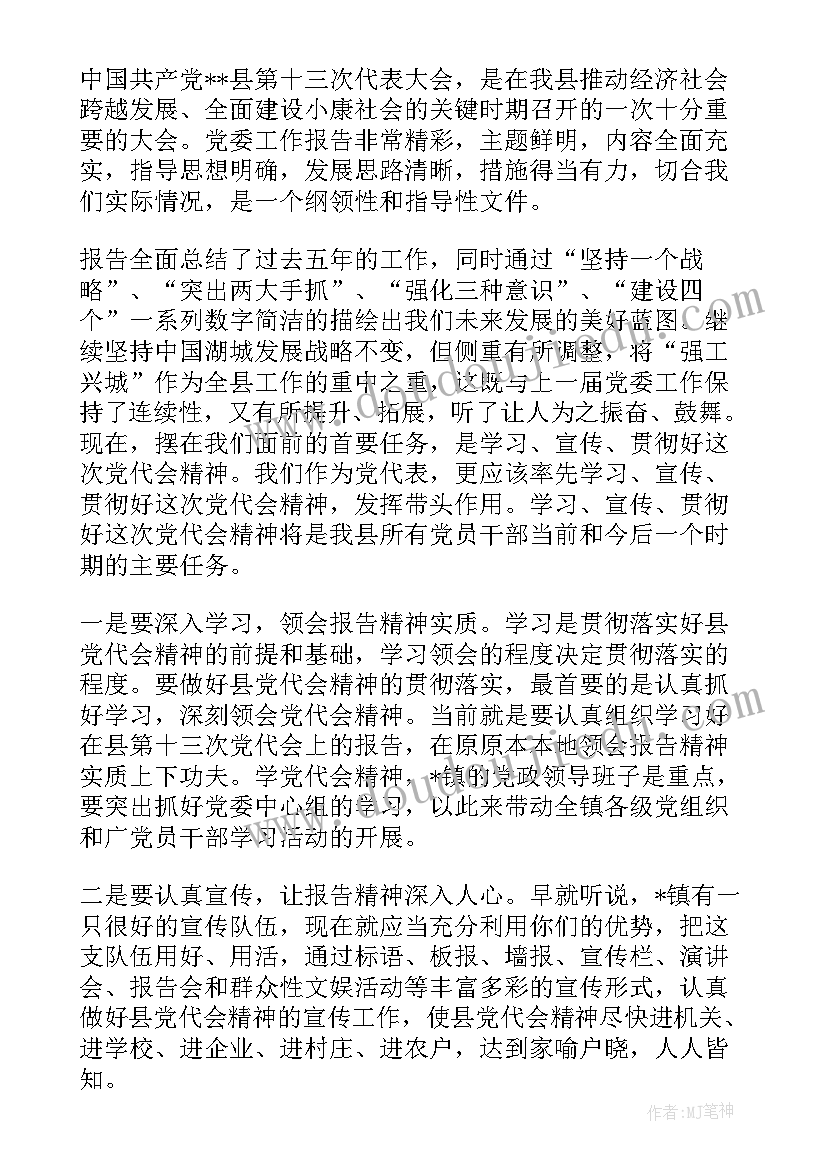 党代表讨论两委工作报告 党代表讨论党代会工作报告(通用5篇)