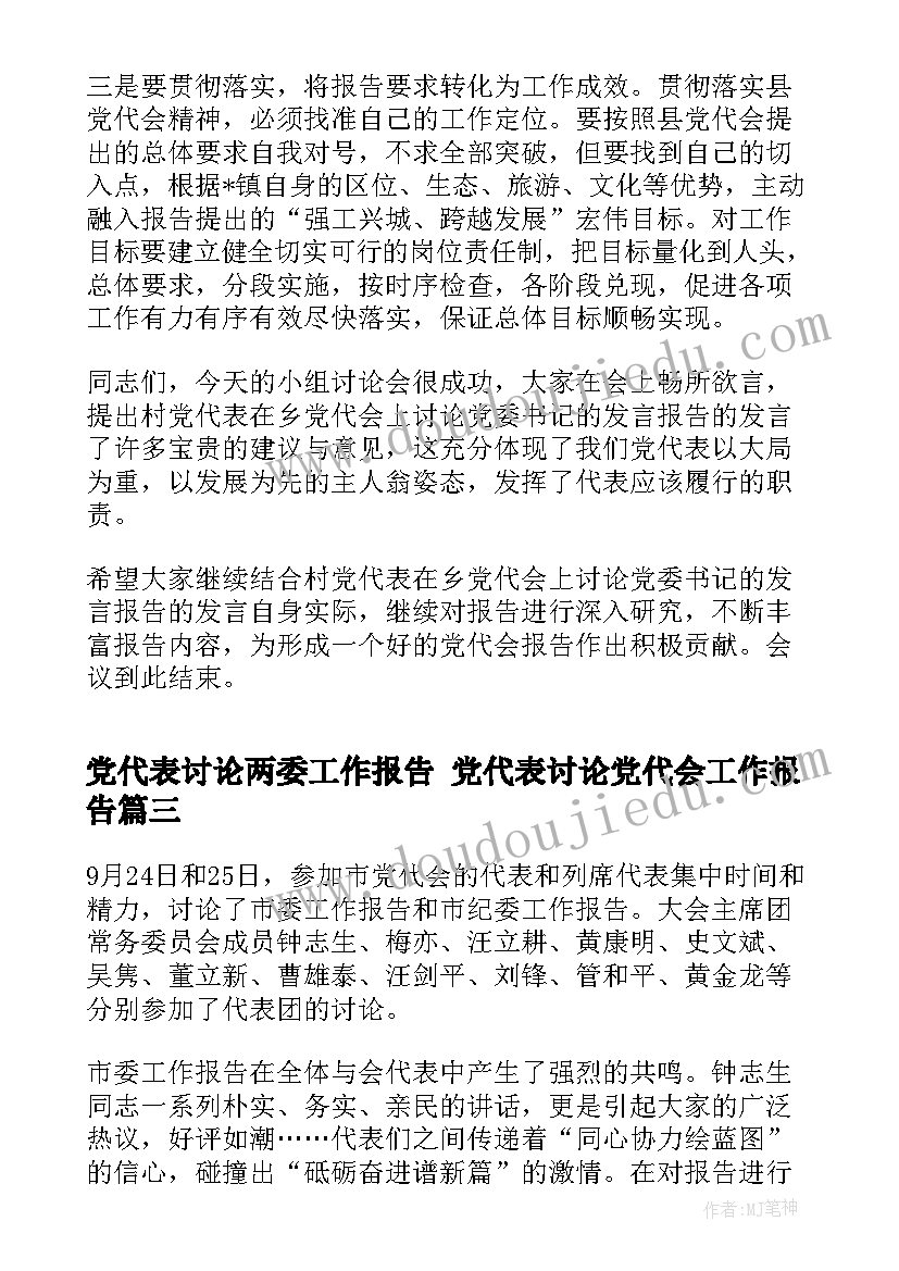 党代表讨论两委工作报告 党代表讨论党代会工作报告(通用5篇)