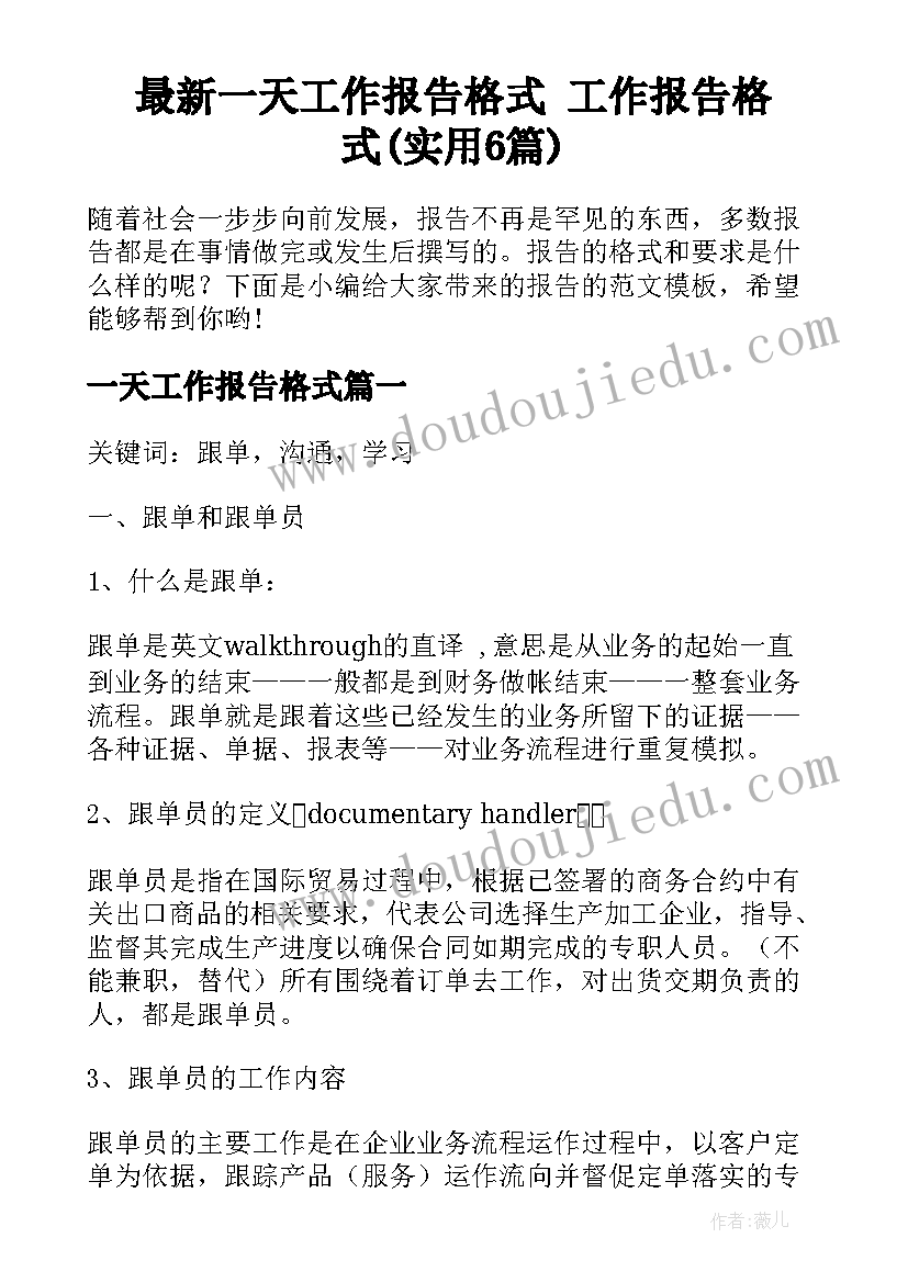 最新一天工作报告格式 工作报告格式(实用6篇)