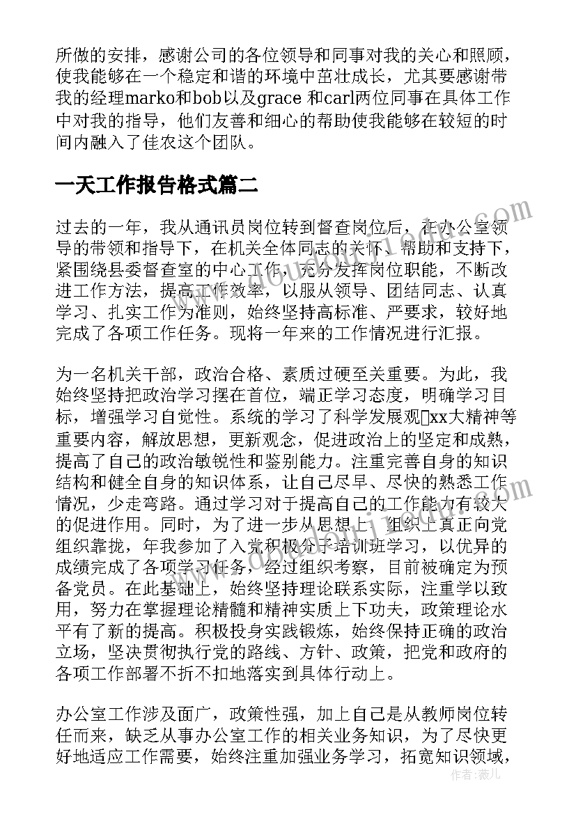 最新一天工作报告格式 工作报告格式(实用6篇)