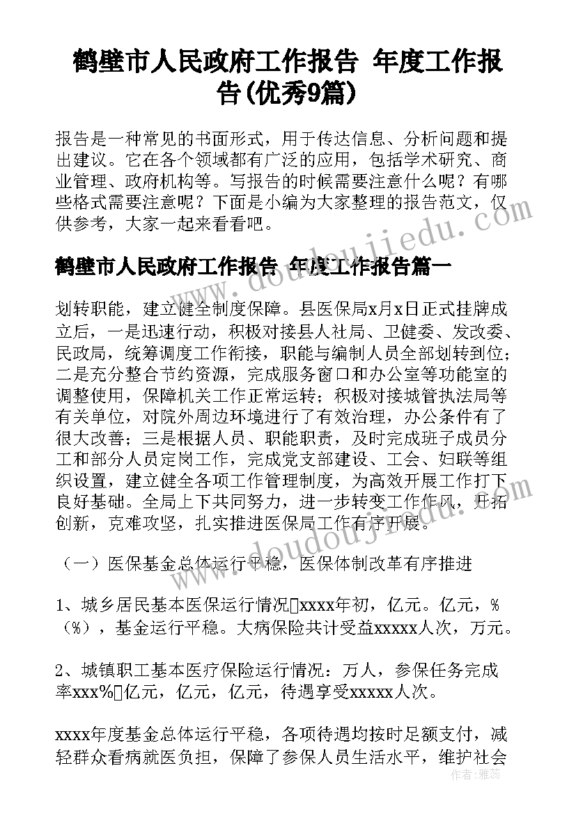 鹤壁市人民政府工作报告 年度工作报告(优秀9篇)