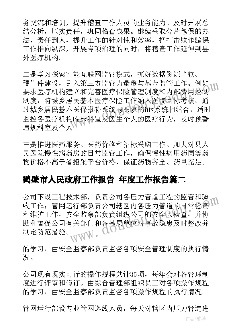 鹤壁市人民政府工作报告 年度工作报告(优秀9篇)