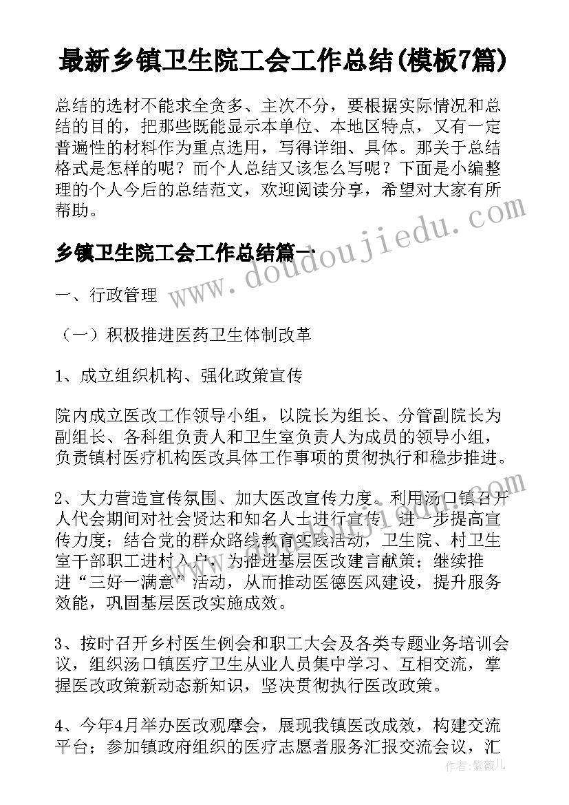 最新乡镇卫生院工会工作总结(模板7篇)