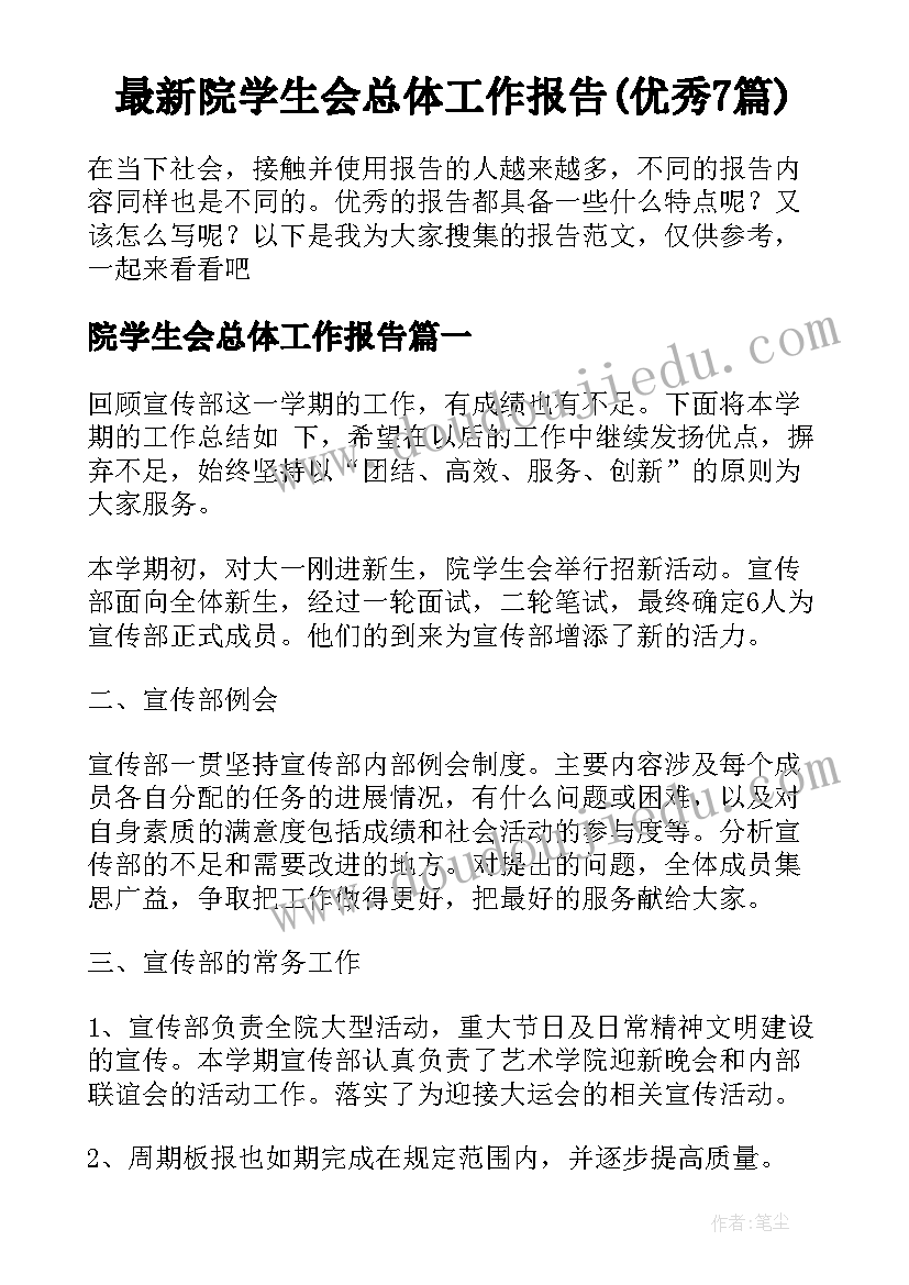 最新院学生会总体工作报告(优秀7篇)