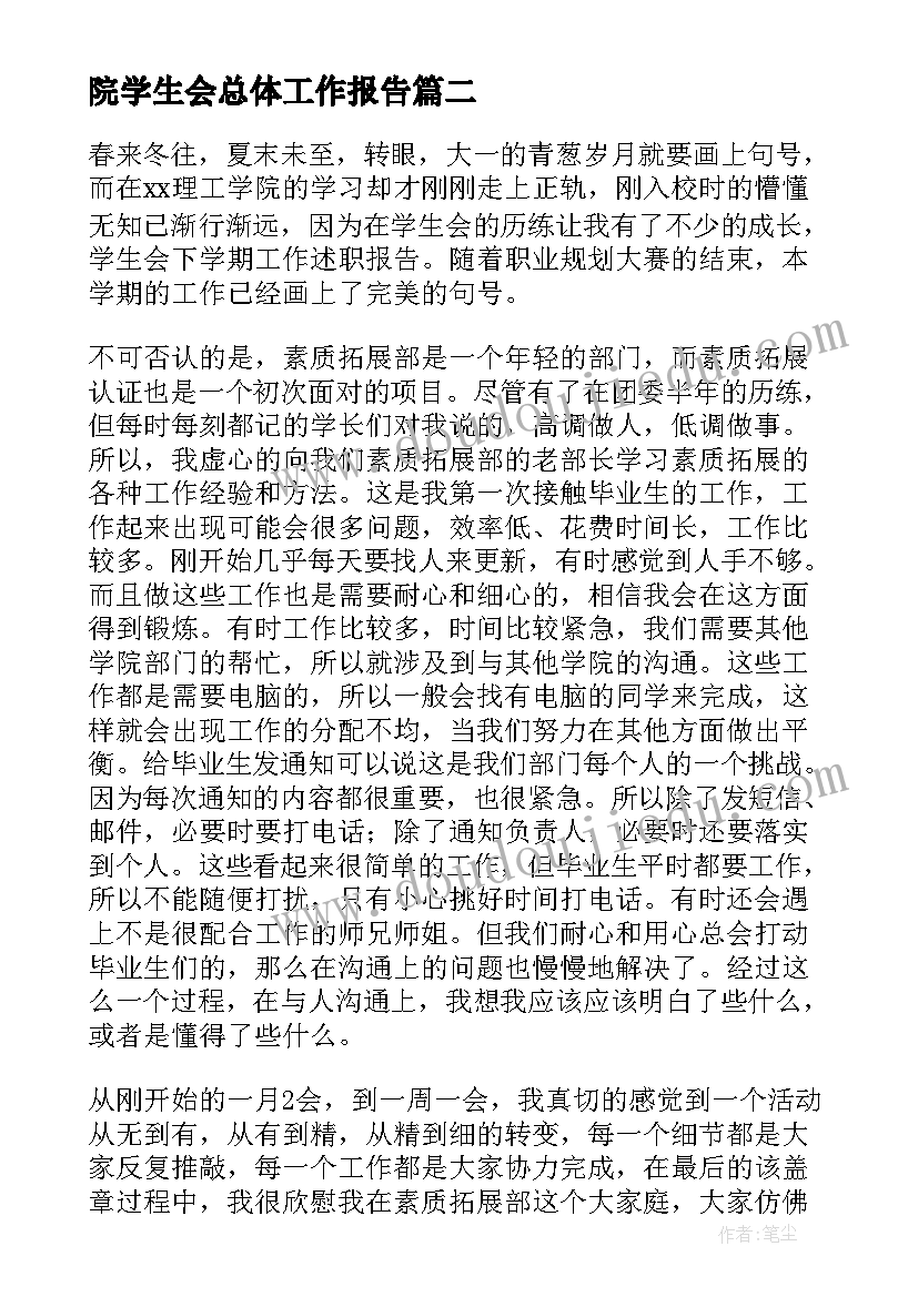 最新院学生会总体工作报告(优秀7篇)