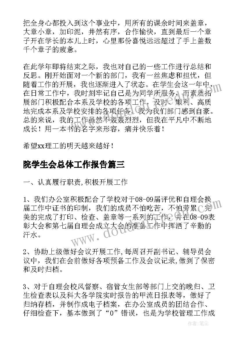 最新院学生会总体工作报告(优秀7篇)