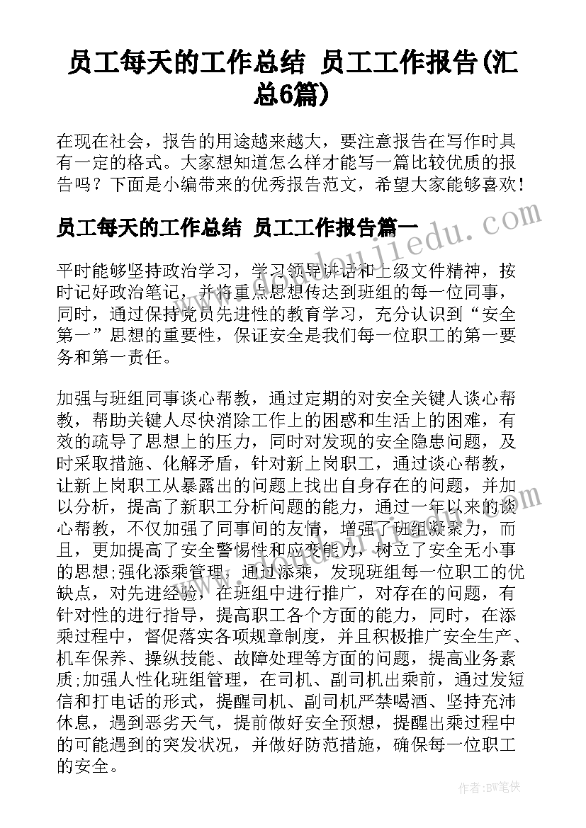 员工每天的工作总结 员工工作报告(汇总6篇)