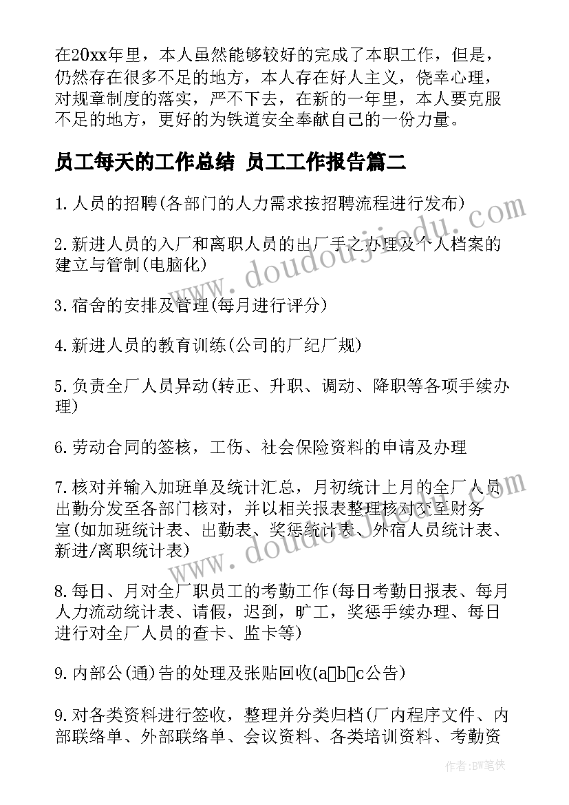 员工每天的工作总结 员工工作报告(汇总6篇)