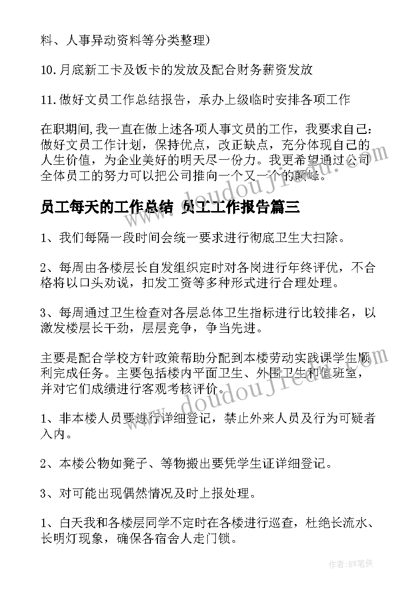 员工每天的工作总结 员工工作报告(汇总6篇)