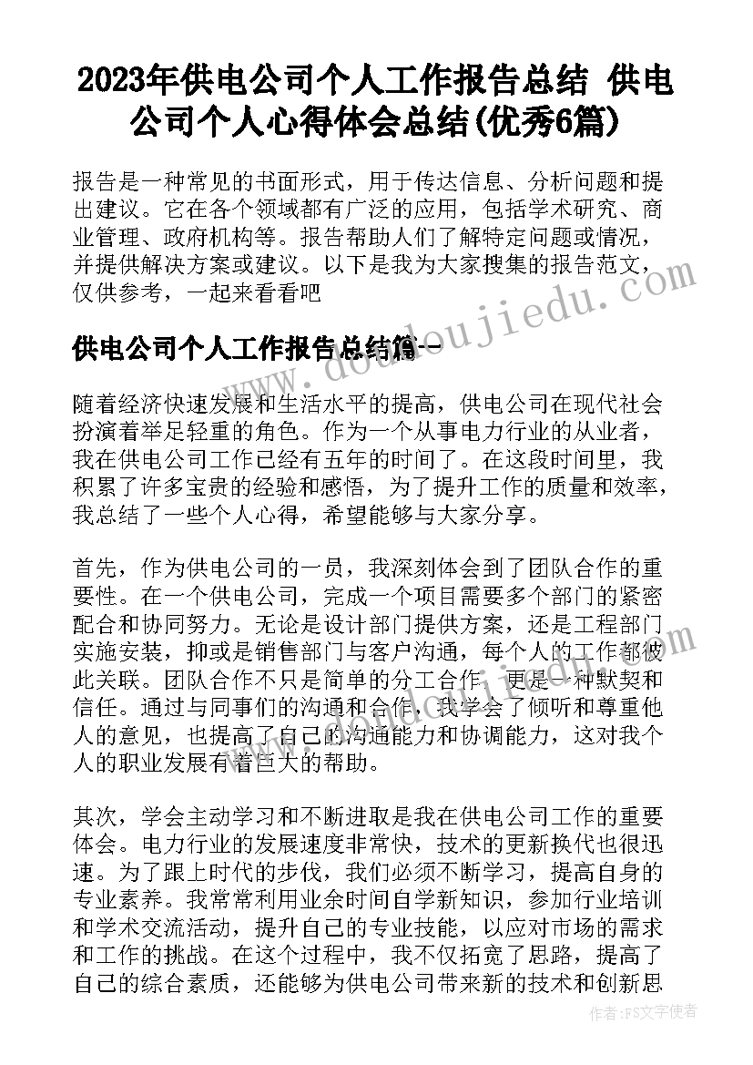 2023年供电公司个人工作报告总结 供电公司个人心得体会总结(优秀6篇)