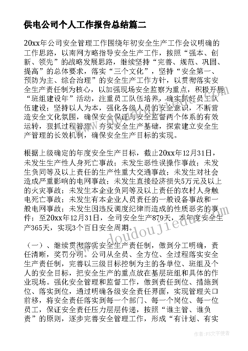 2023年供电公司个人工作报告总结 供电公司个人心得体会总结(优秀6篇)