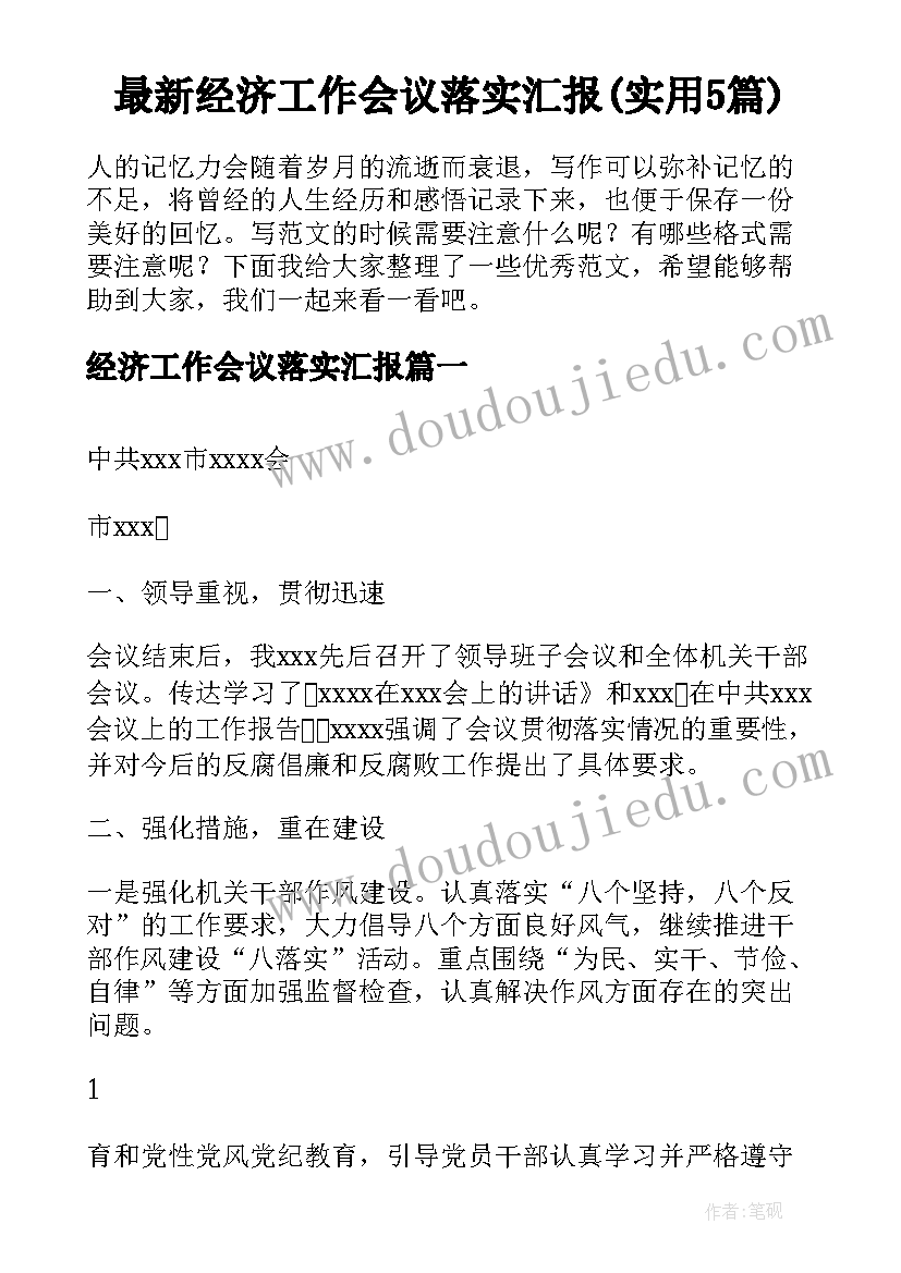 最新经济工作会议落实汇报(实用5篇)