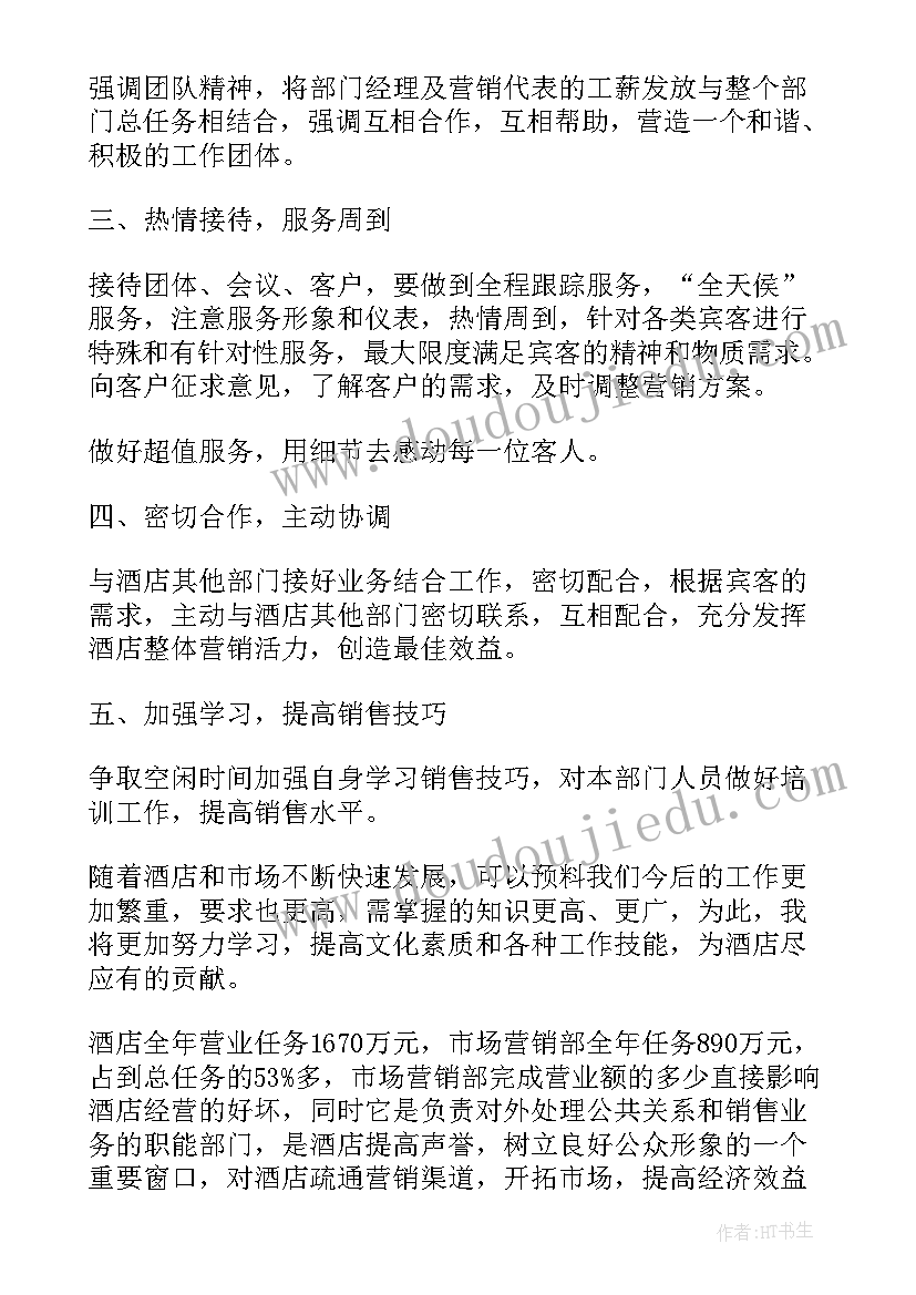 酒店销售经理周计划 酒店销售经理岗位职责(优质5篇)