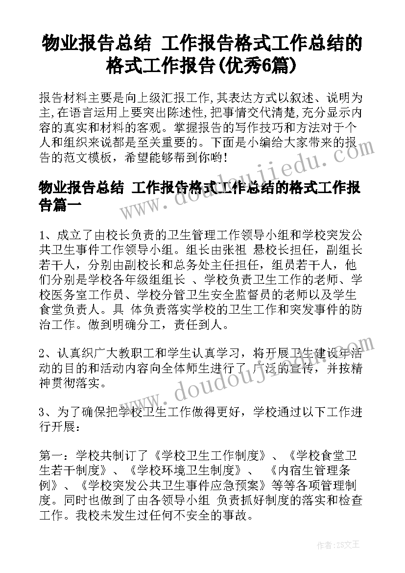 物业报告总结 工作报告格式工作总结的格式工作报告(优秀6篇)