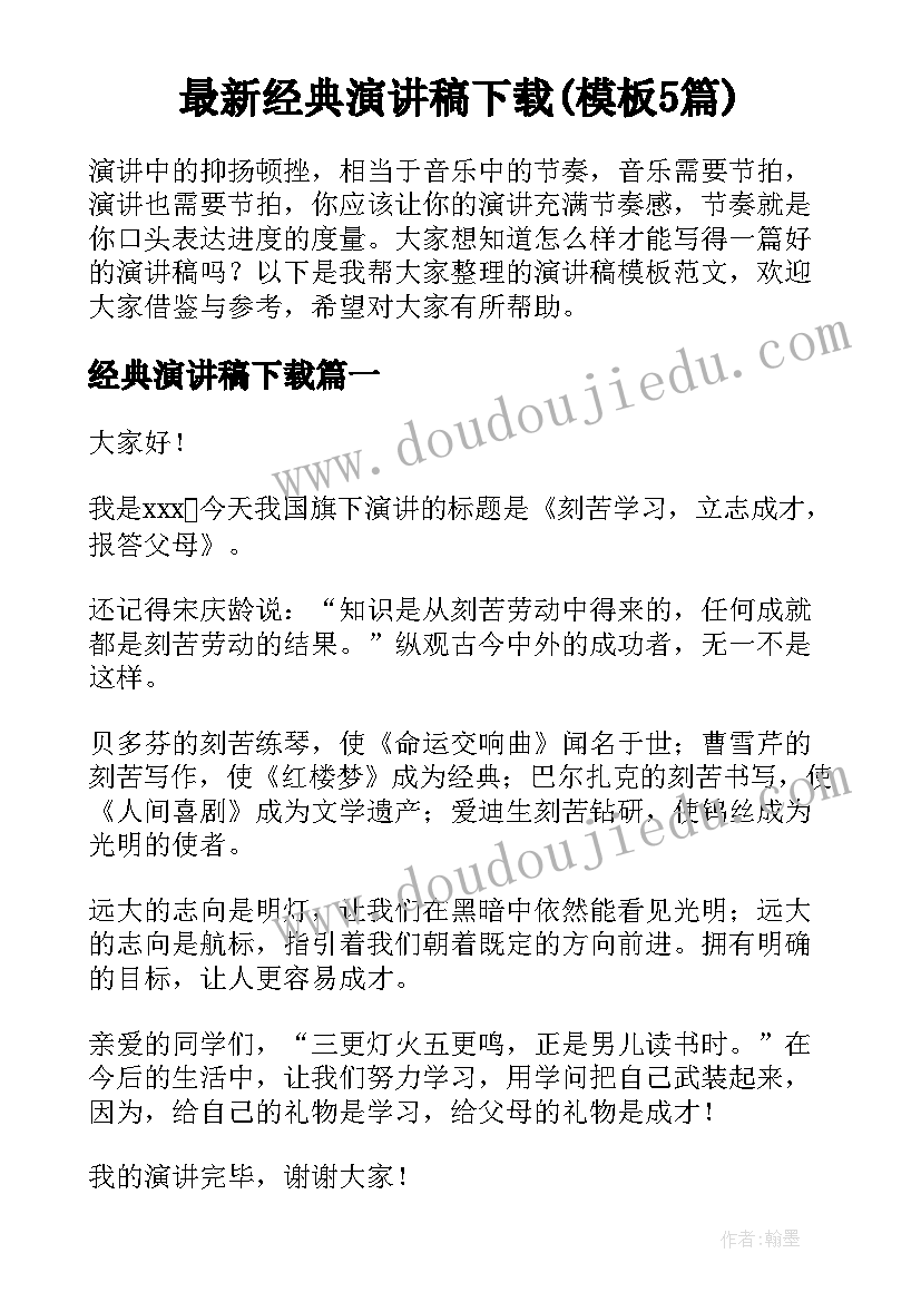 最新经典演讲稿下载(模板5篇)