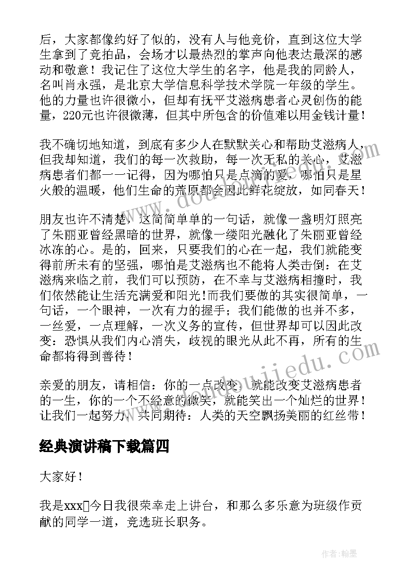 最新经典演讲稿下载(模板5篇)