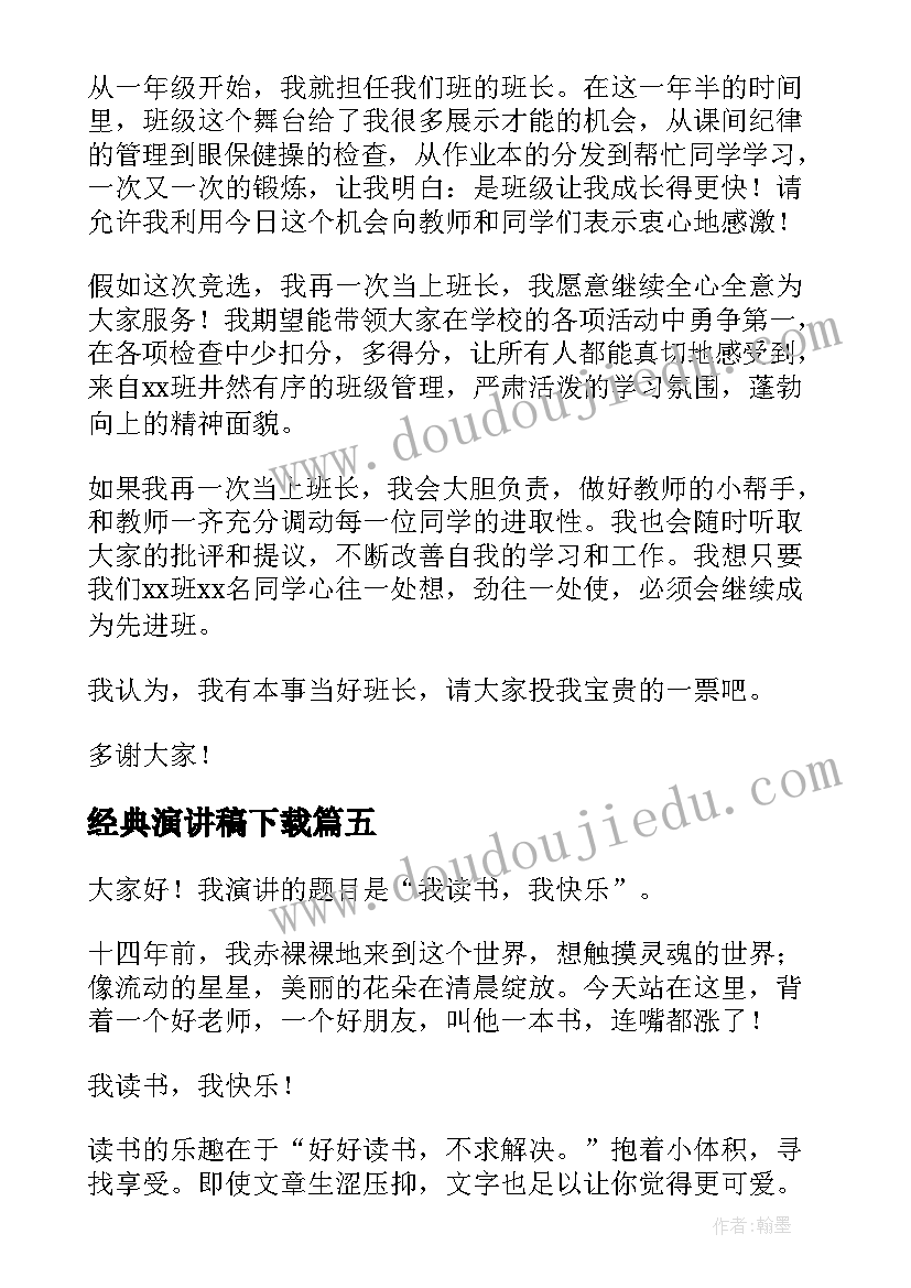 最新经典演讲稿下载(模板5篇)