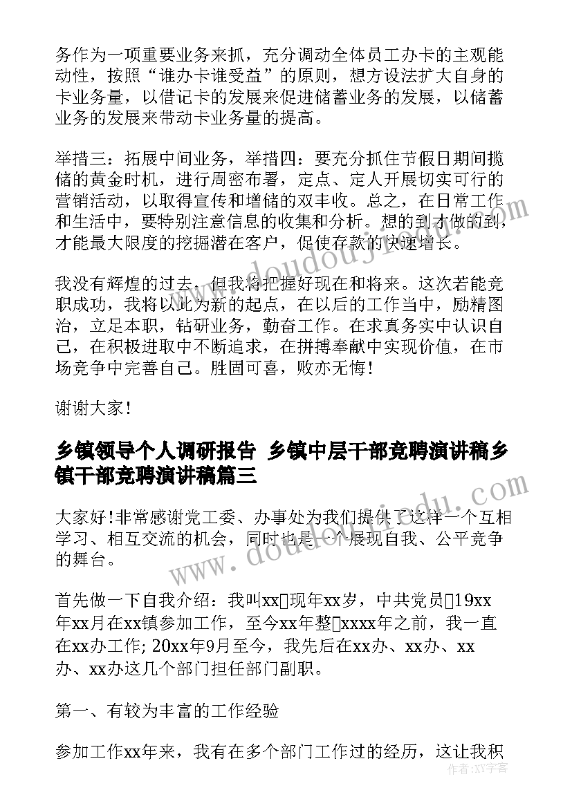 乡镇领导个人调研报告 乡镇中层干部竞聘演讲稿乡镇干部竞聘演讲稿(优质5篇)