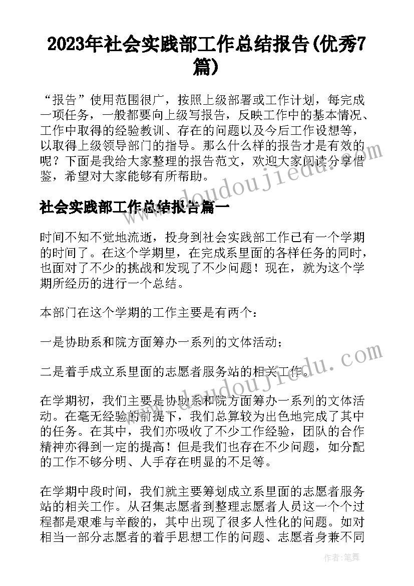 2023年社会实践部工作总结报告(优秀7篇)