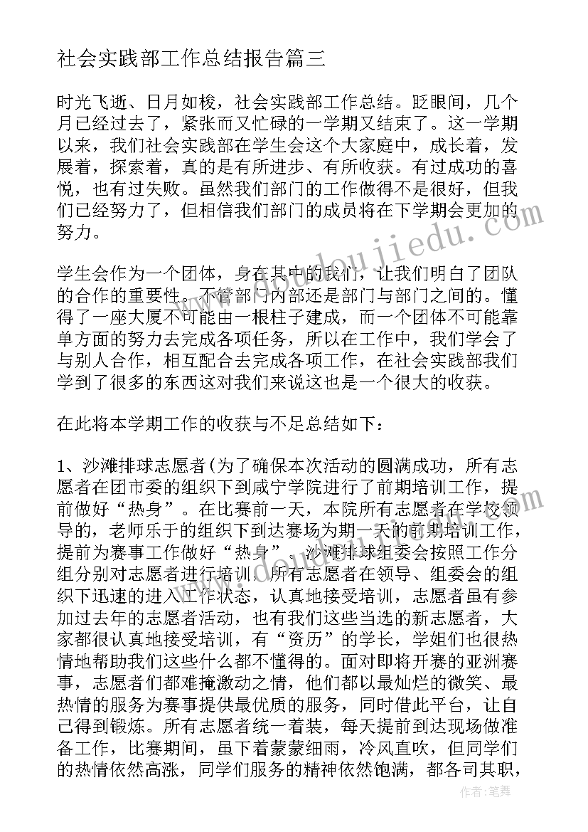 2023年社会实践部工作总结报告(优秀7篇)