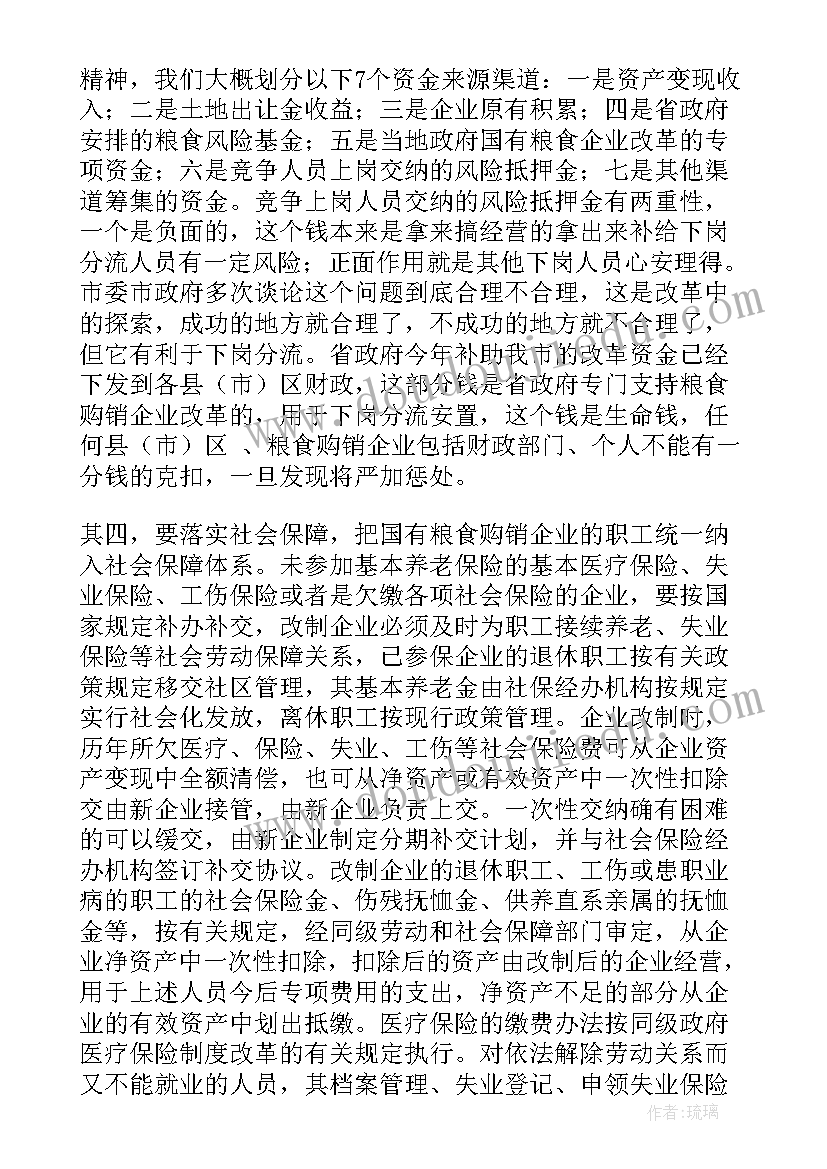 国有粮食企业改革工作报告总结 XX同志在全市国有粮食购销企业改革会议上的讲话(通用5篇)