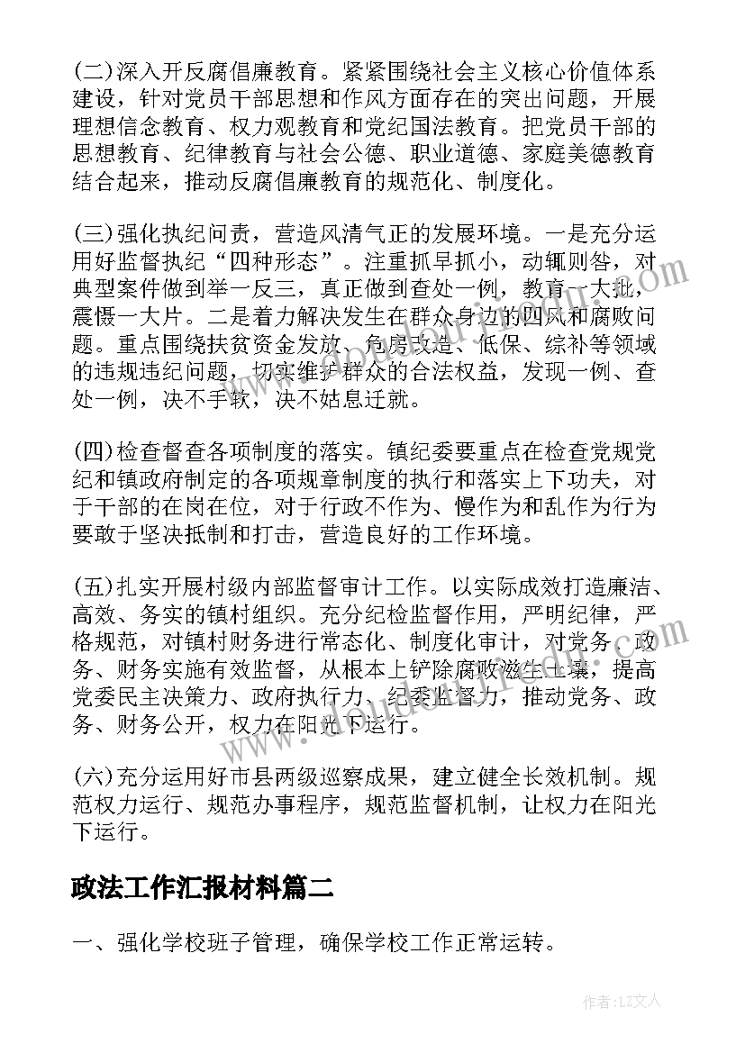 最新政法工作汇报材料 工作汇报材料(汇总8篇)