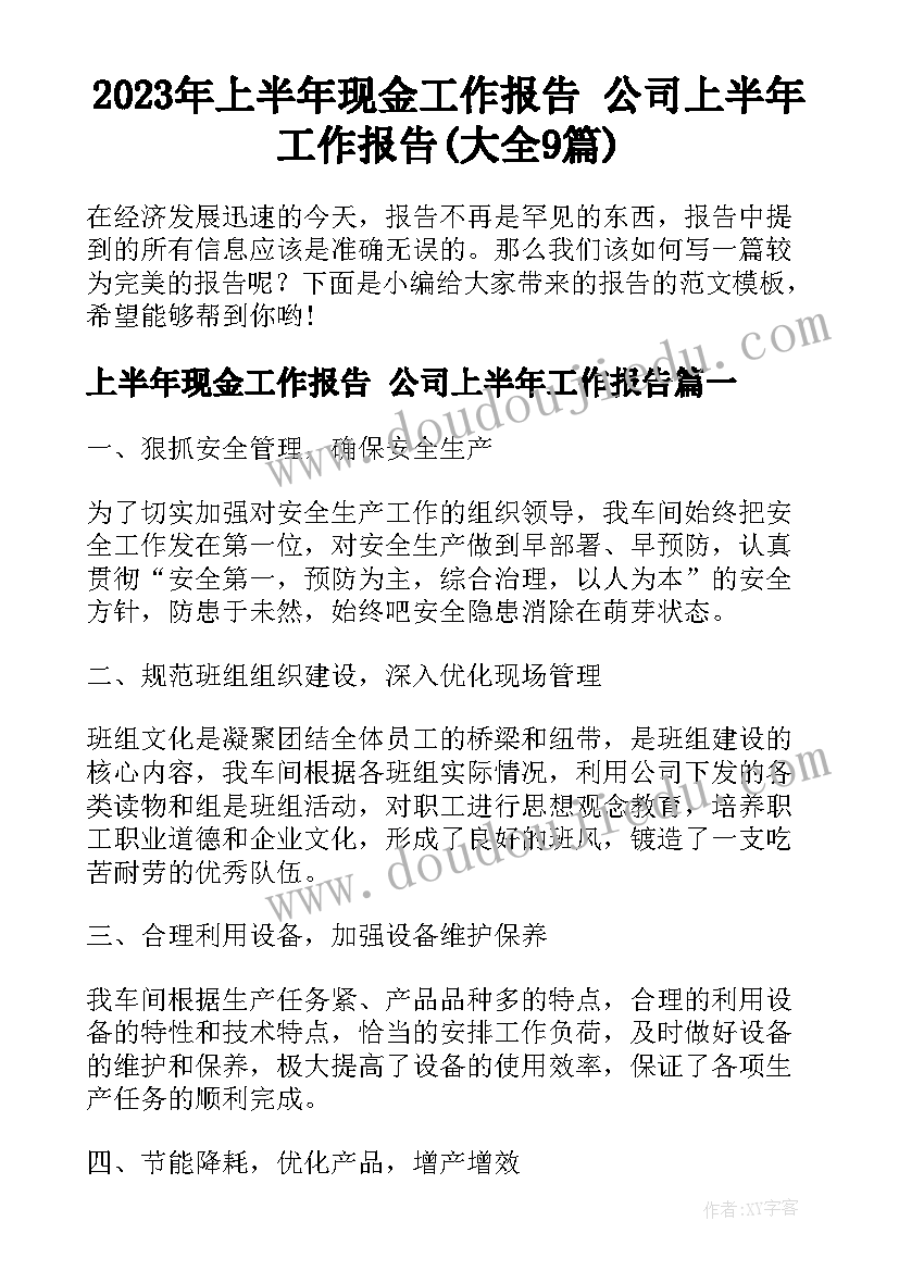 2023年上半年现金工作报告 公司上半年工作报告(大全9篇)