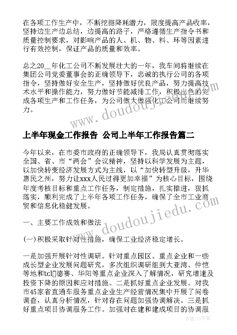 2023年上半年现金工作报告 公司上半年工作报告(大全9篇)