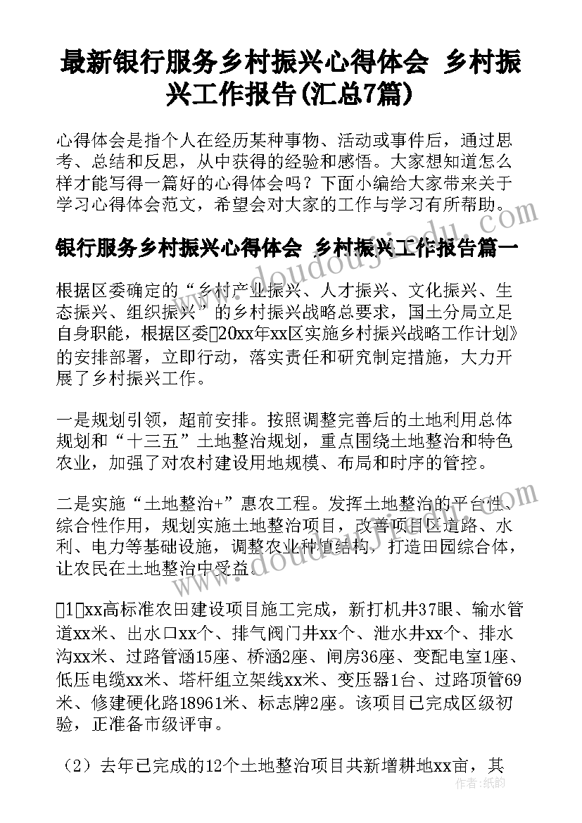 最新银行服务乡村振兴心得体会 乡村振兴工作报告(汇总7篇)