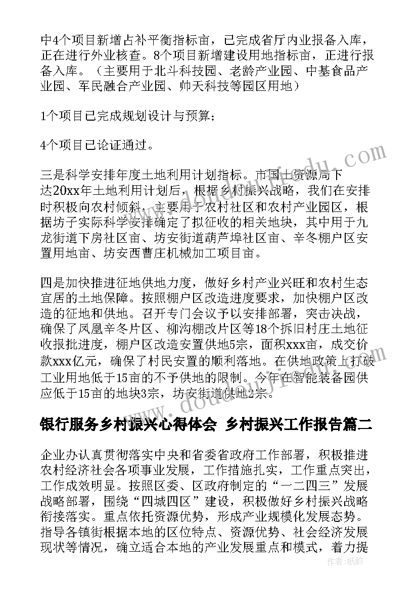 最新银行服务乡村振兴心得体会 乡村振兴工作报告(汇总7篇)