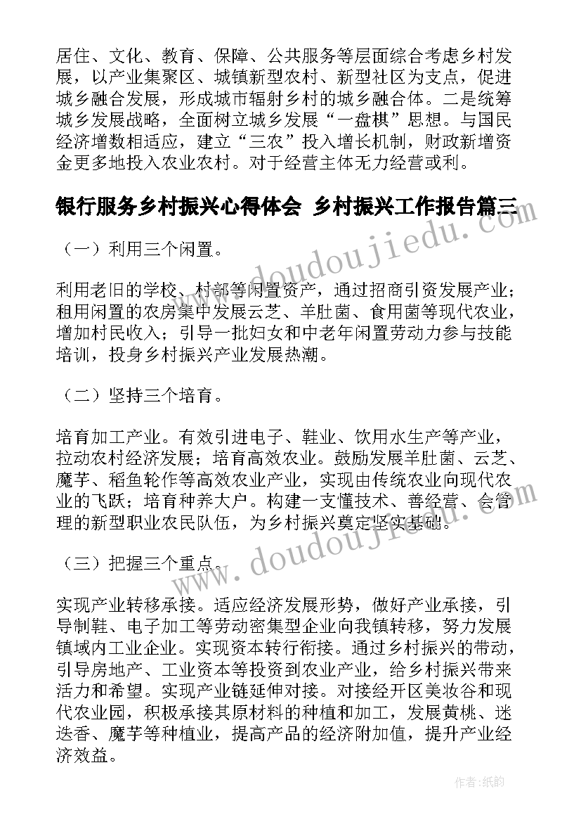 最新银行服务乡村振兴心得体会 乡村振兴工作报告(汇总7篇)