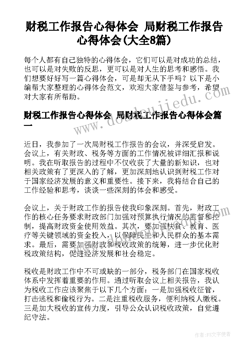 财税工作报告心得体会 局财税工作报告心得体会(大全8篇)