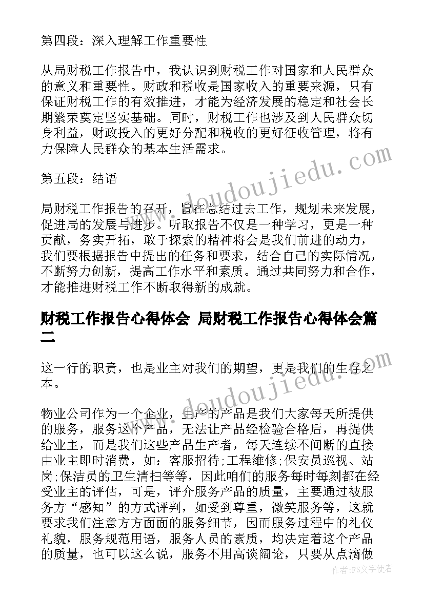 财税工作报告心得体会 局财税工作报告心得体会(大全8篇)