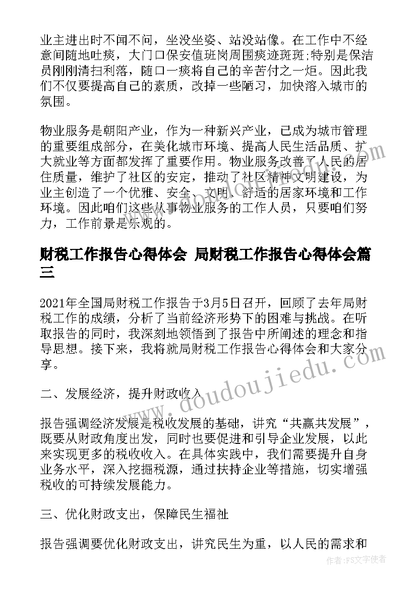 财税工作报告心得体会 局财税工作报告心得体会(大全8篇)