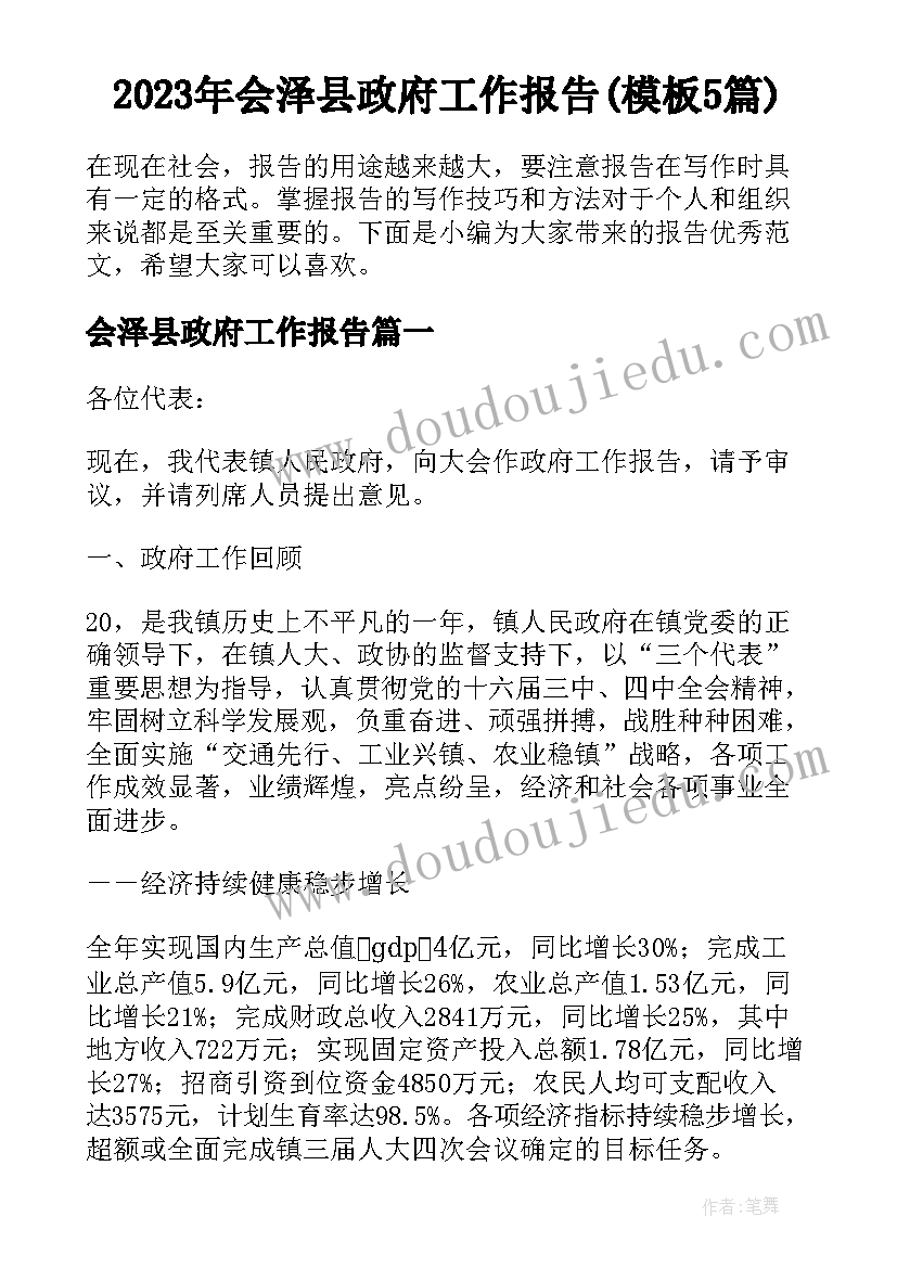 2023年会泽县政府工作报告(模板5篇)