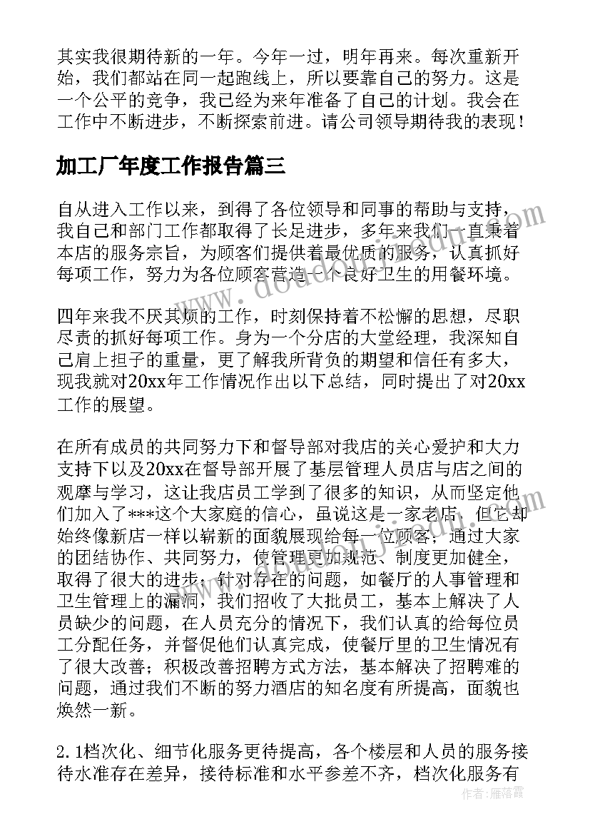 2023年加工厂年度工作报告 年度工作报告(优质6篇)