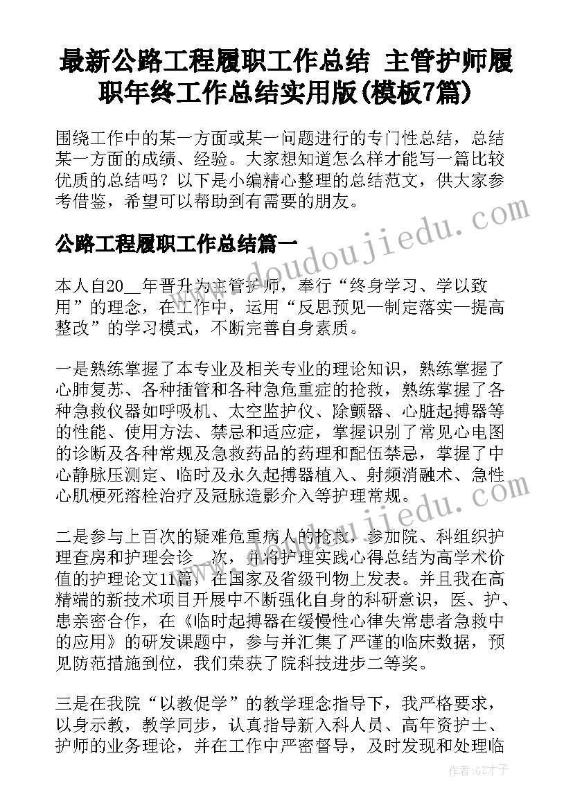 最新公路工程履职工作总结 主管护师履职年终工作总结实用版(模板7篇)